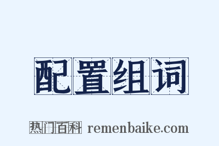 配置组词是什么意思的图片